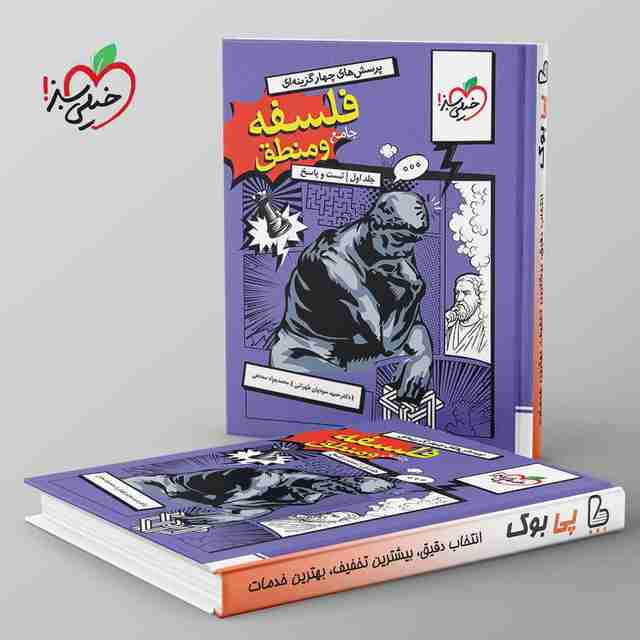 تست فلسفه و منطق جامع کنکور خیلی سبز جلد اول