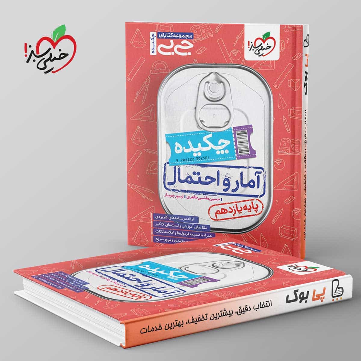 جیبی چکیده آمار و احتمال یازدهم خیلی سبز