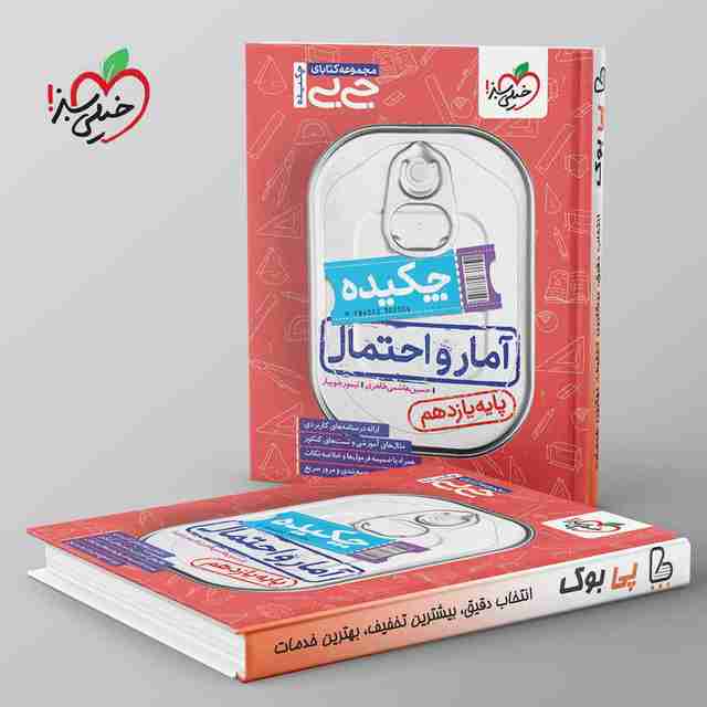 جیبی چکیده آمار و احتمال یازدهم خیلی سبز