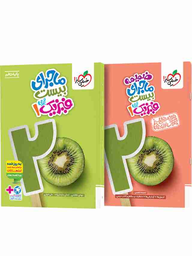 ماجرای بیست فیزیک دهم تجربی خیلی سبز