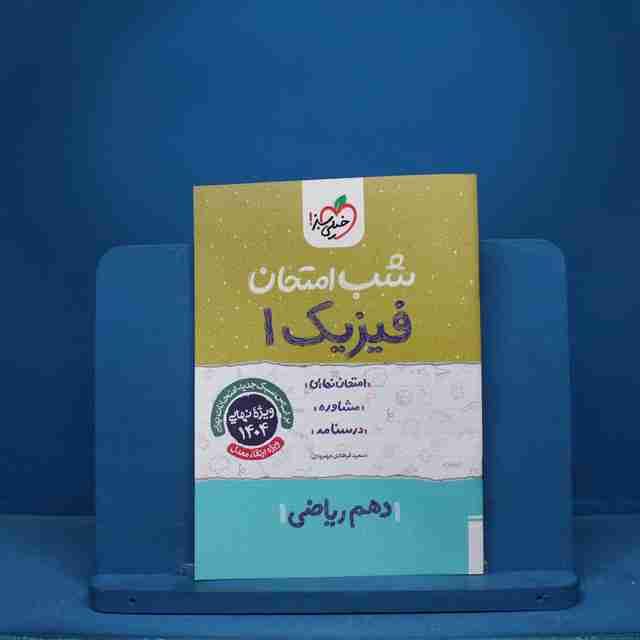 شب امتحان فیزیک دهم ریاضی خیلی سبز - کد 9789