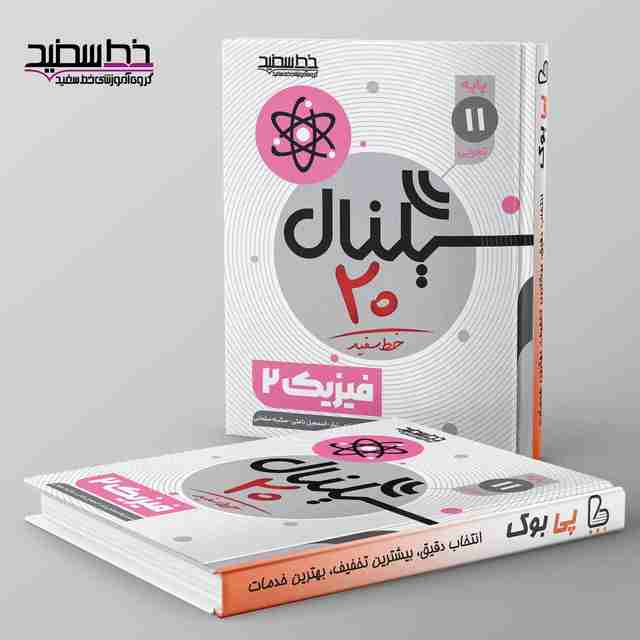 سیگنال ۲۰ فیزیک یادهم خط سفید