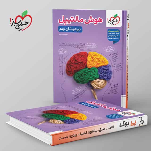 هوش مالتیپل تیزهوشان نهم خیلی سبز
