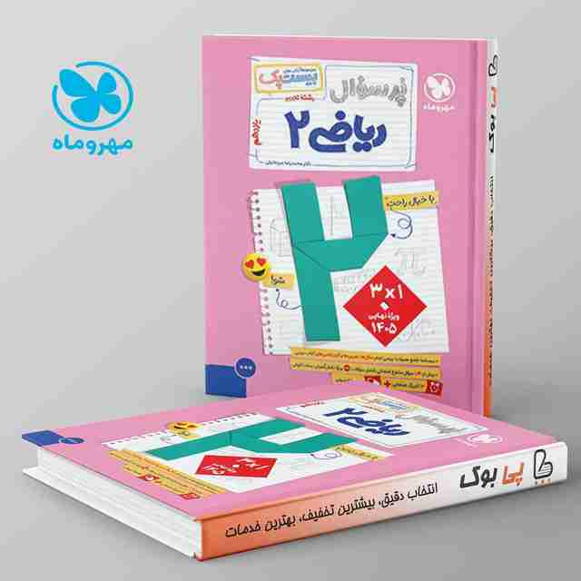 بیست پک پرسوال ریاضی یازدهم تجربی مهروماه