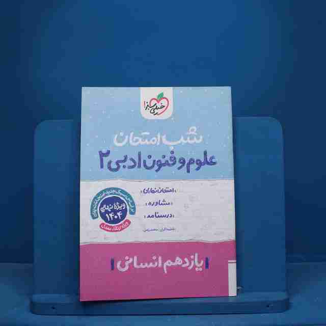 شب امتحان علوم و فنون ادبی یازدهم خیلی سبز - کد 9620