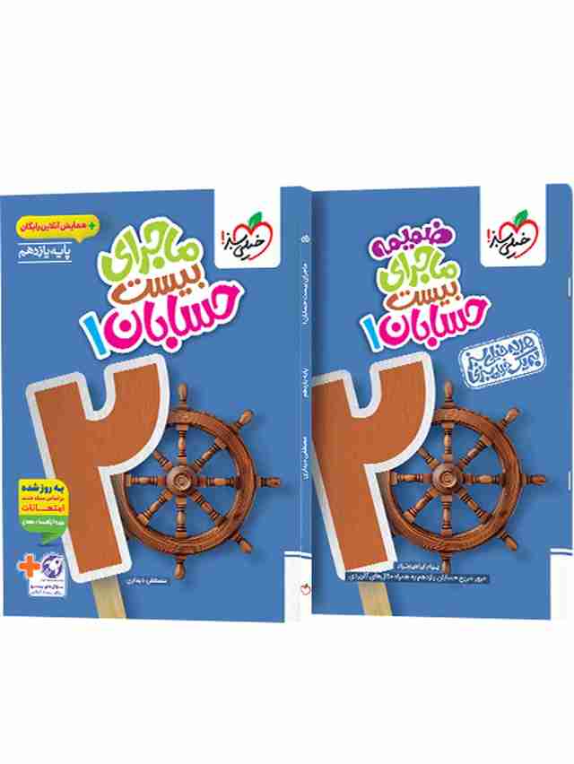 ماجرای بیست حسابان یازدهم خیلی سبز