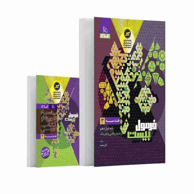 فرمول بیست هندسه دوازدهم گاج