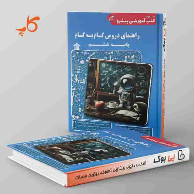 راهنمای دروس گام به گام ششم دبستان کاپ