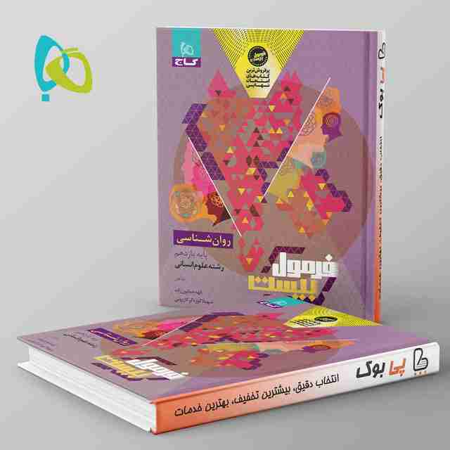 فرمول بیست روان شناسی یازدهم گاج