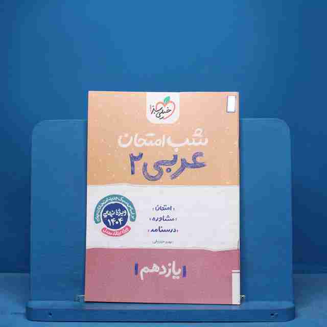 شب امتحان عربی یازدهم خیلی سبز - کد 11526