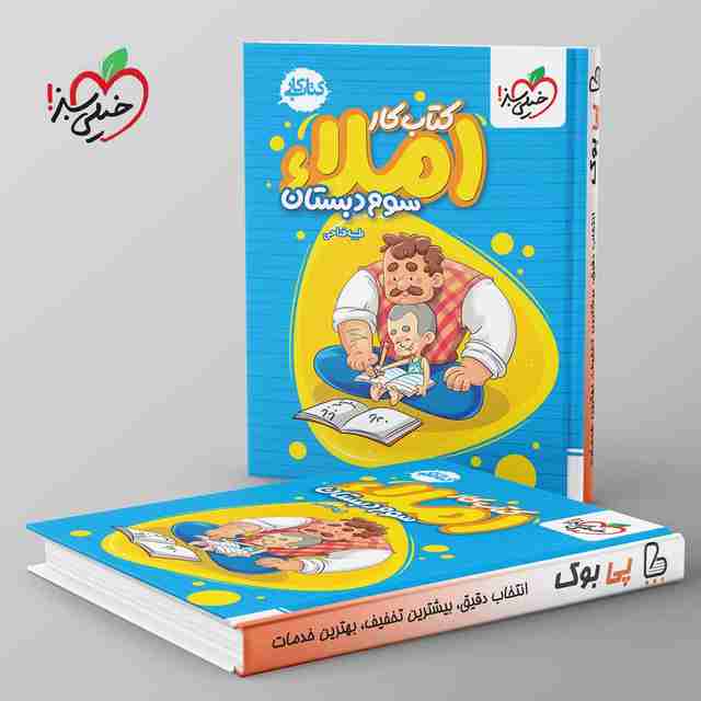 کتاب کار املای سوم دبستان خیلی سبز