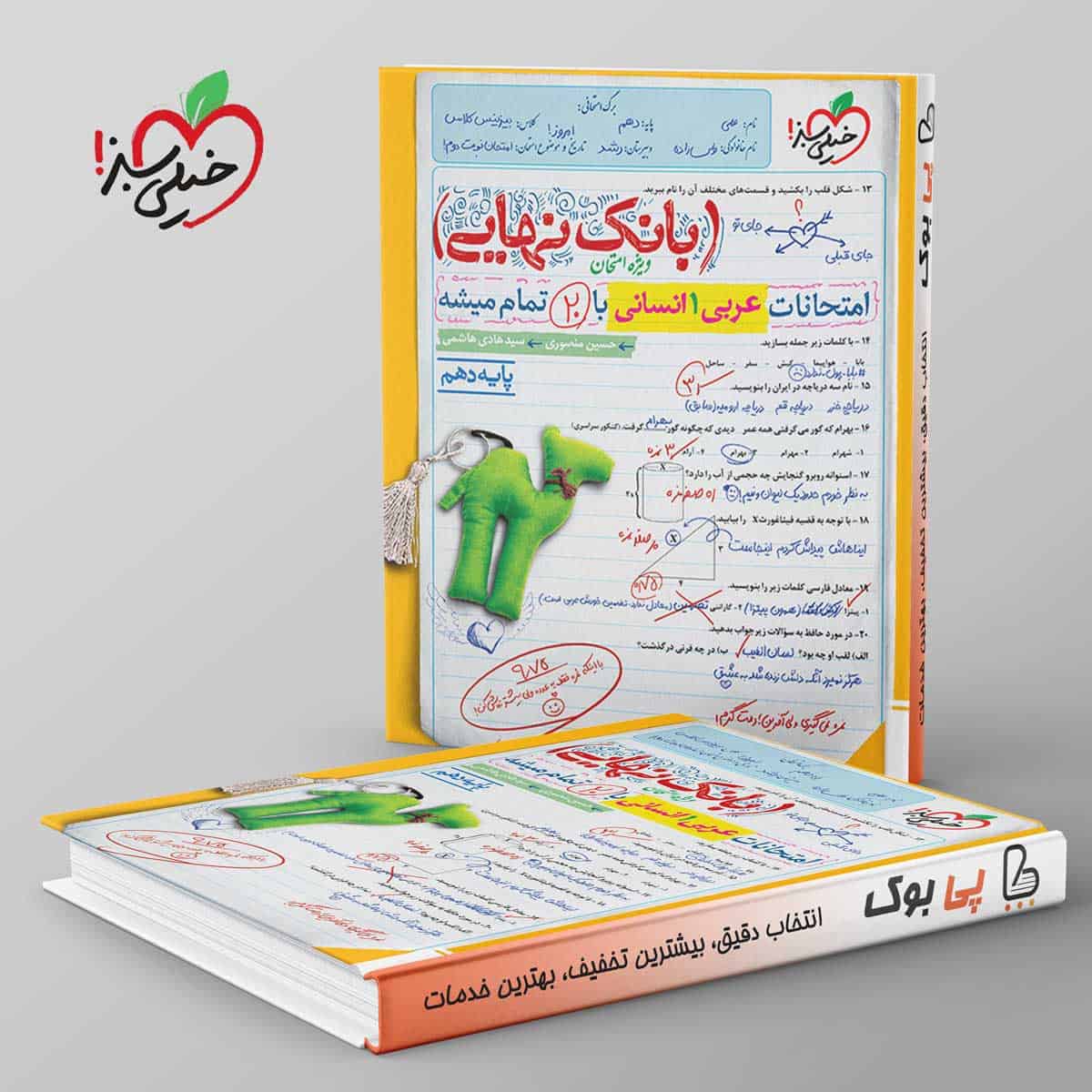 بانک نهایی عربی دهم انسانی خیلی سبز - تصویر 1
