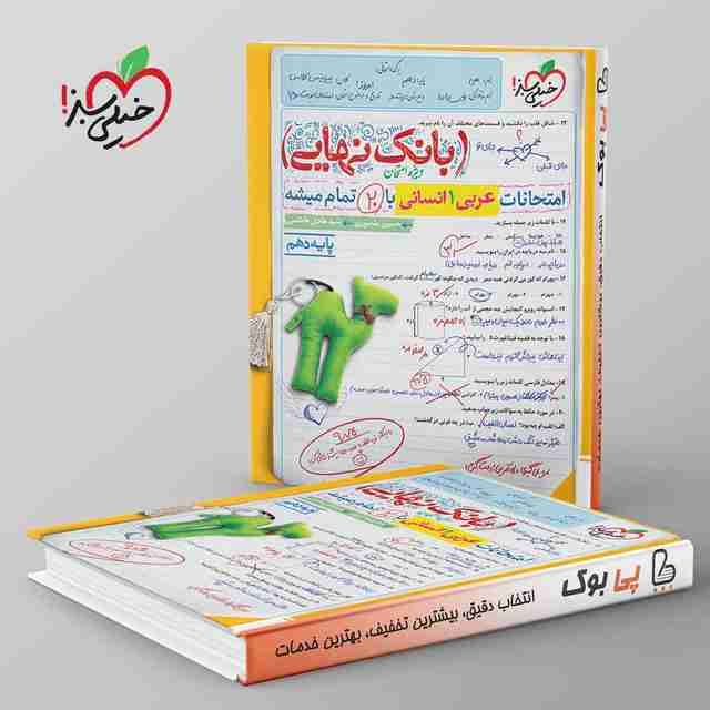 بانک نهایی عربی دهم انسانی خیلی سبز