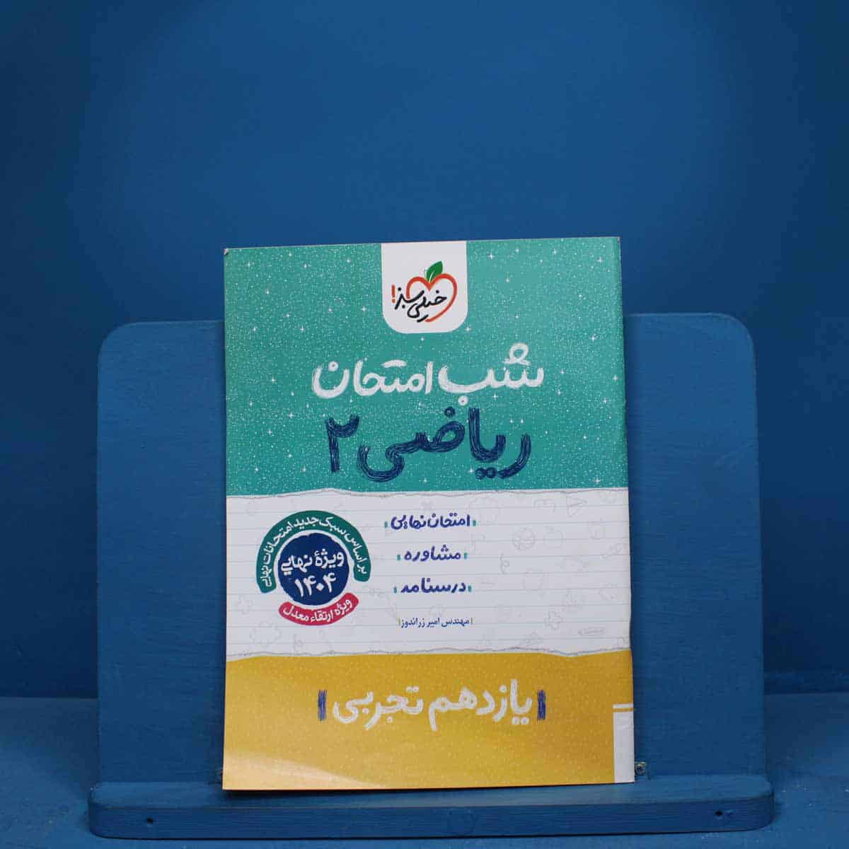 شب امتحان ریاضی یازدهم تجربی خیلی سبز - کد 9679 - تصویر 1