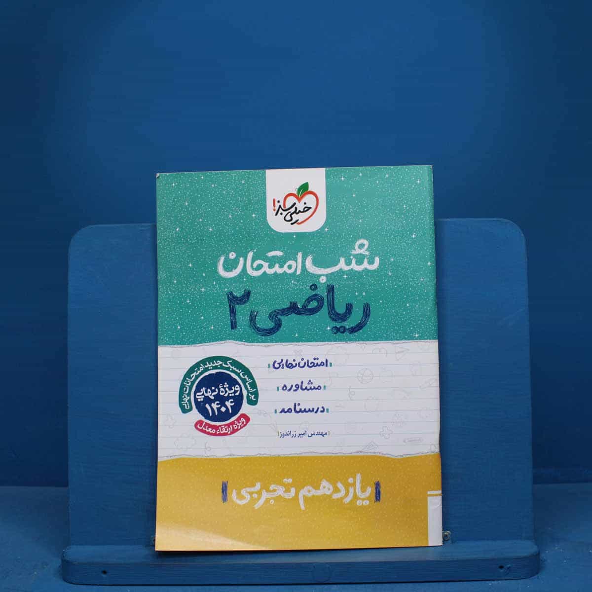 شب امتحان ریاضی یازدهم تجربی خیلی سبز - کد 9679