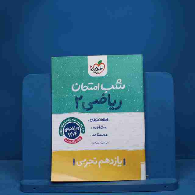 شب امتحان ریاضی یازدهم تجربی خیلی سبز - کد 9676