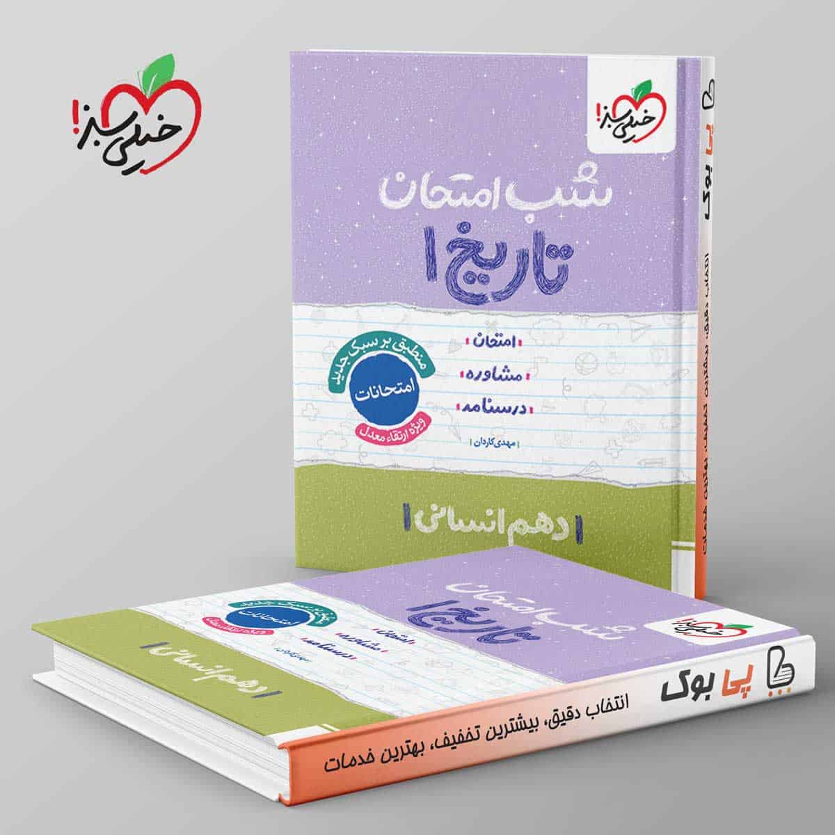 شب امتحان تاریخ دهم انسانی خیلی سبز - تصویر 1