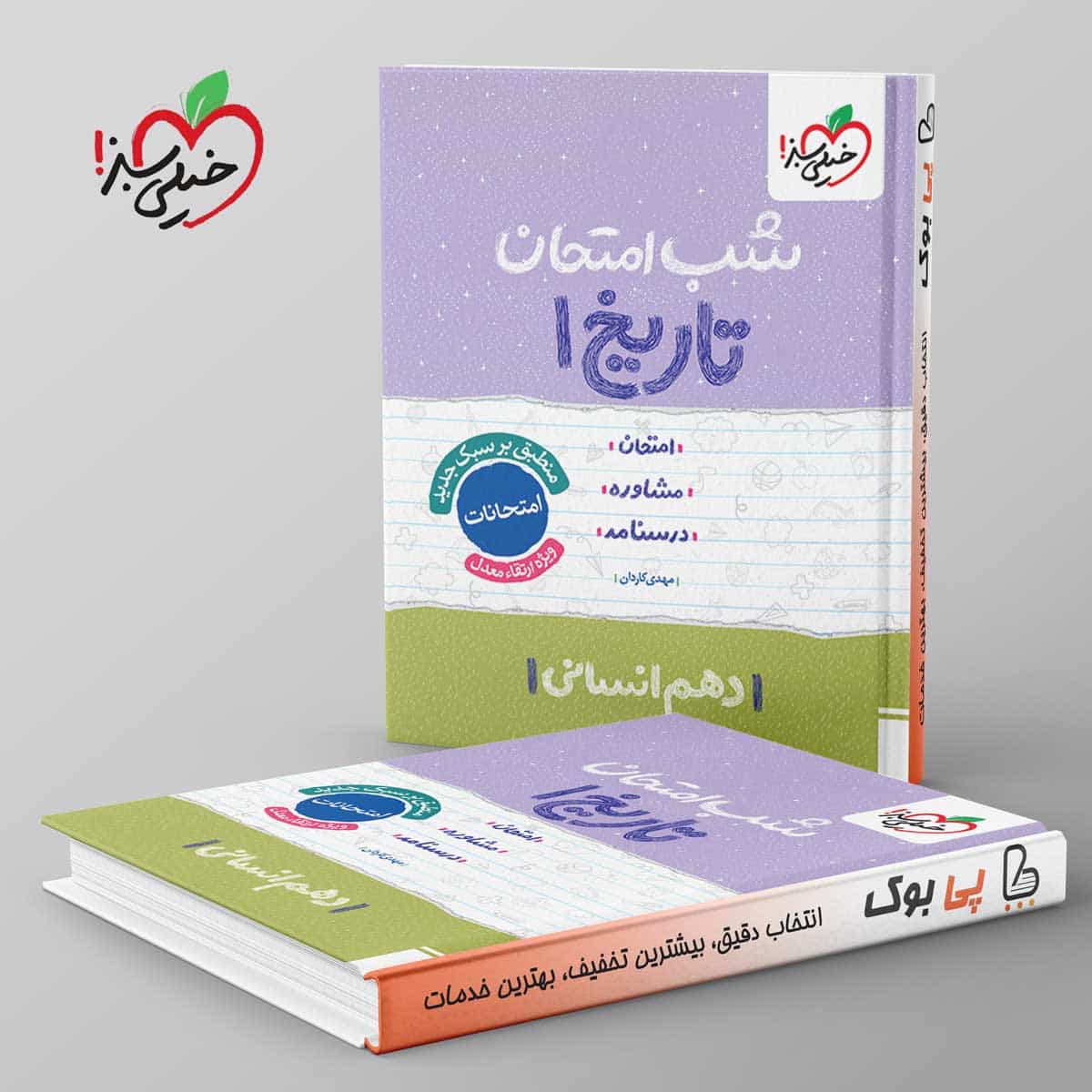 شب امتحان تاریخ دهم انسانی خیلی سبز