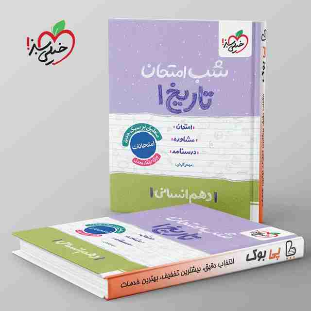 شب امتحان تاریخ دهم انسانی خیلی سبز