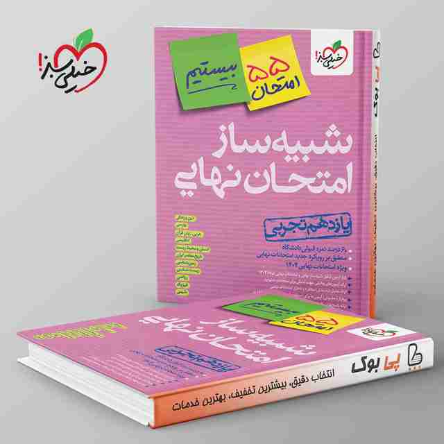 شبیه ساز امتحان نهایی یازدهم تجربی خیلی سبز