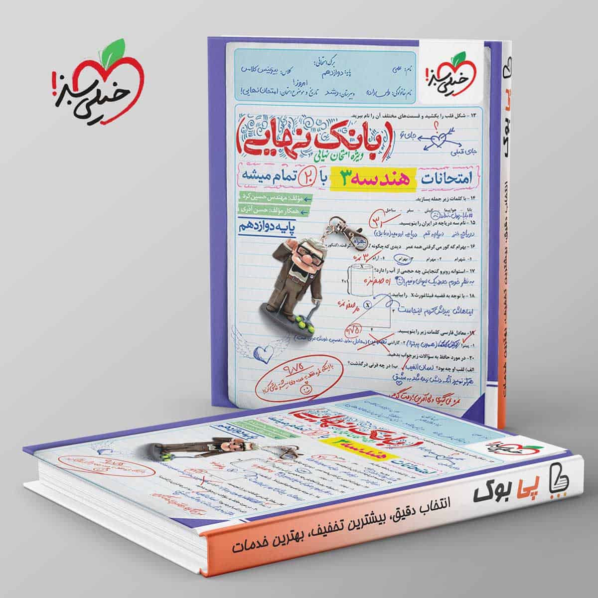 بانک نهایی هندسه دوازدهم خیلی سبز - تصویر 1
