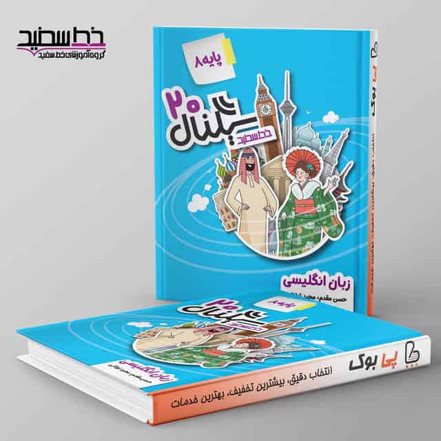 سیگنال ۲۰ زبان انگلیسی هشتم خط سفید