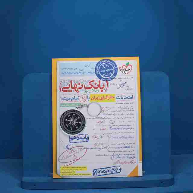 بانک نهایی جغرافیا دهم خیلی سبز - کد 10120