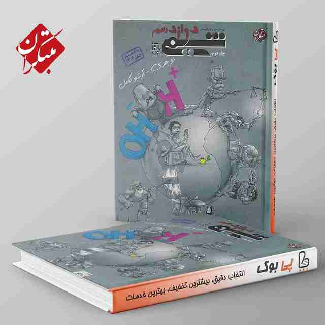 شیمی دوازدهم مبتکران جلد دوم