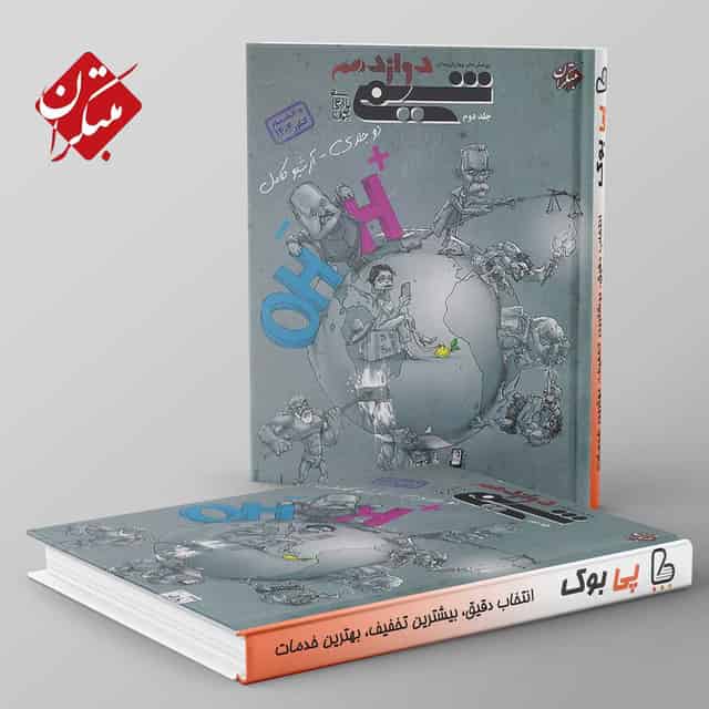 شیمی دوازدهم مبتکران جلد دوم