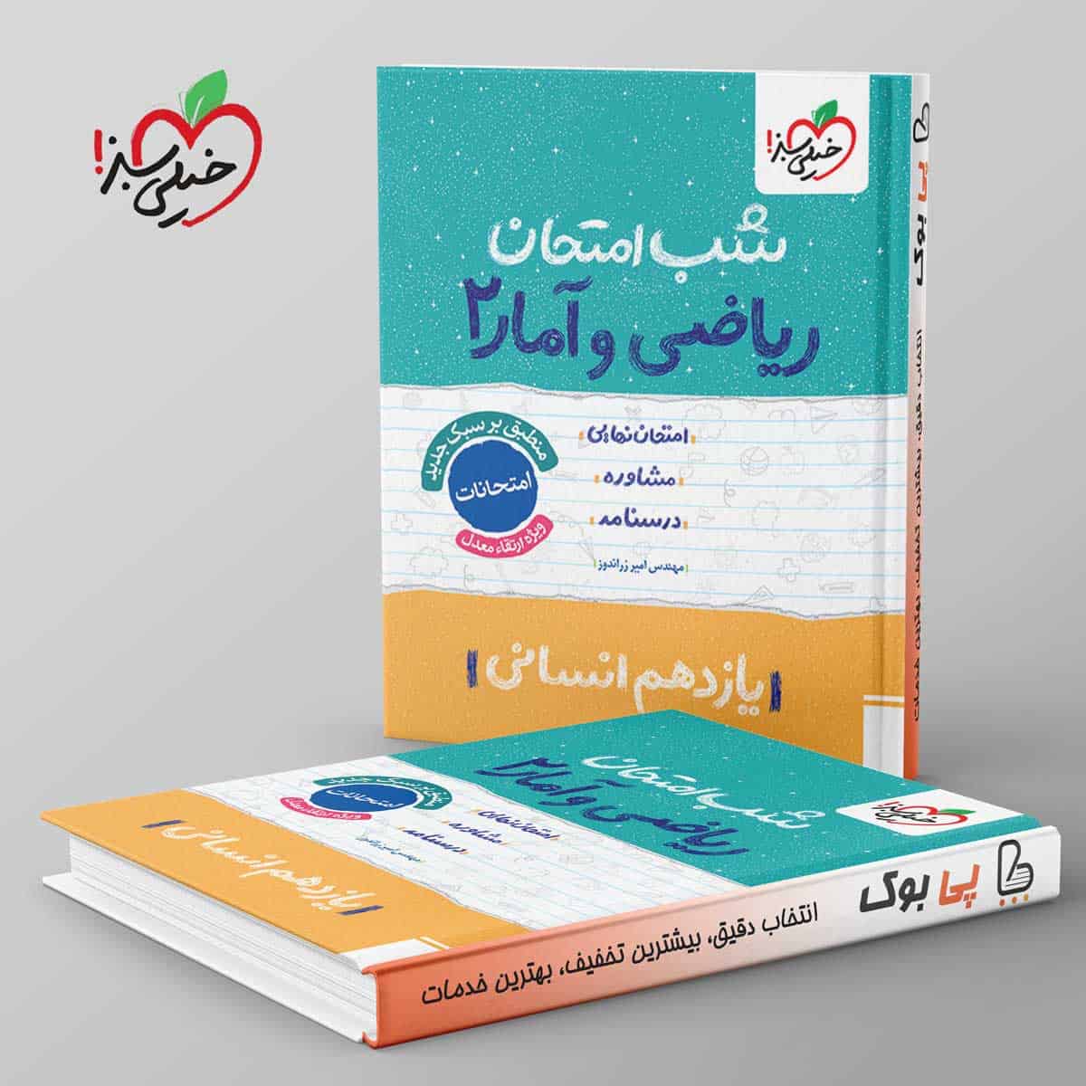شب امتحان ریاضی و آمار یازدهم انسانی خیلی سبز - تصویر 1