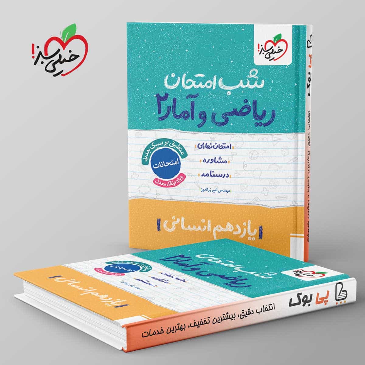 شب امتحان ریاضی و آمار یازدهم انسانی خیلی سبز