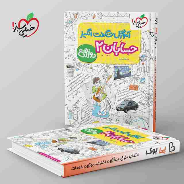 آموزش شگفت انگیز حسابان دوازدهم خیلی سبز