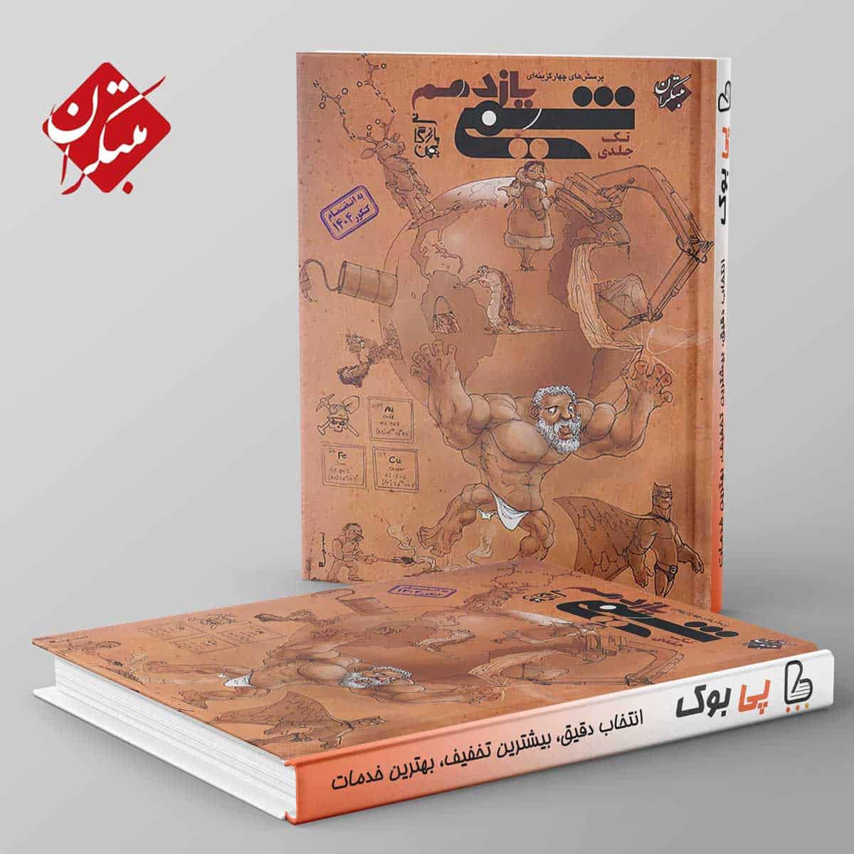 شیمی یازدهم مبتکران تک جلدی - تصویر 1