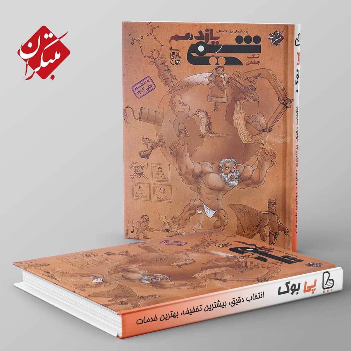 شیمی یازدهم مبتکران تک جلدی