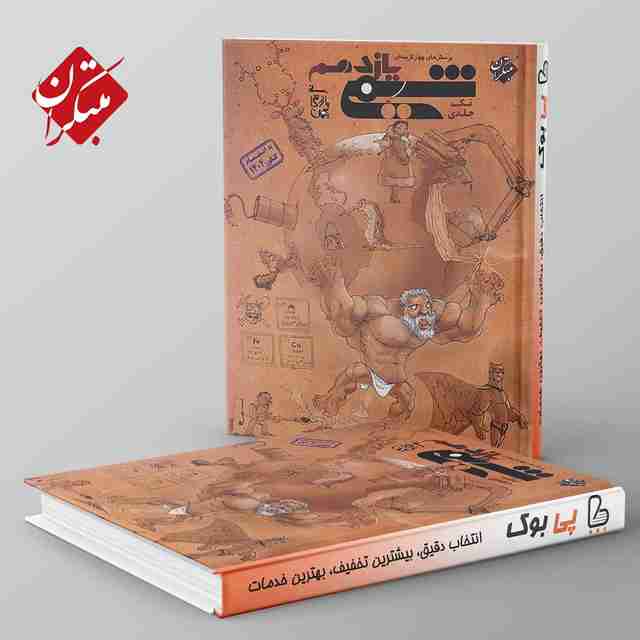 شیمی یازدهم مبتکران تک جلدی