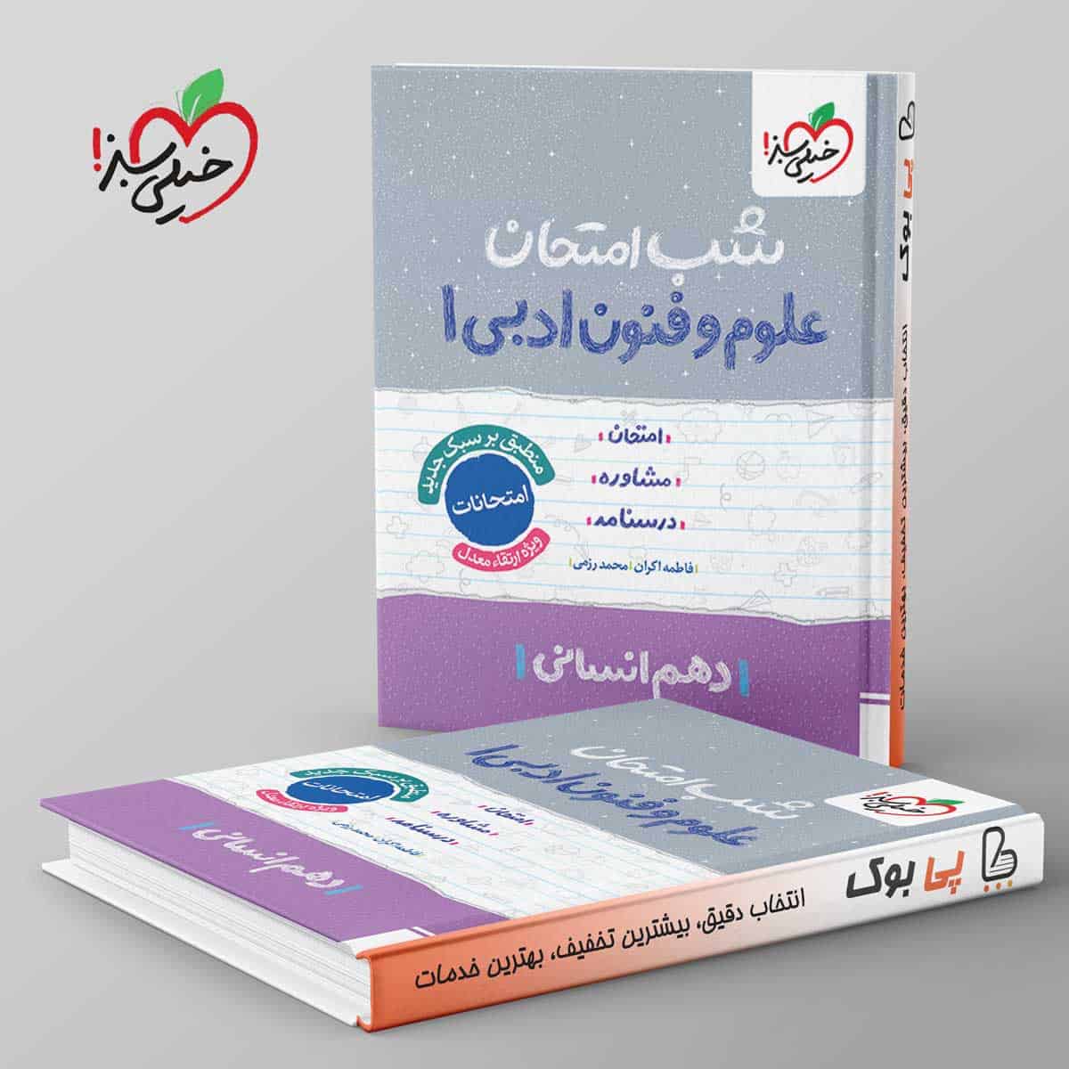 شب امتحان علوم و فنون ادبی دهم خیلی سبز - تصویر 1