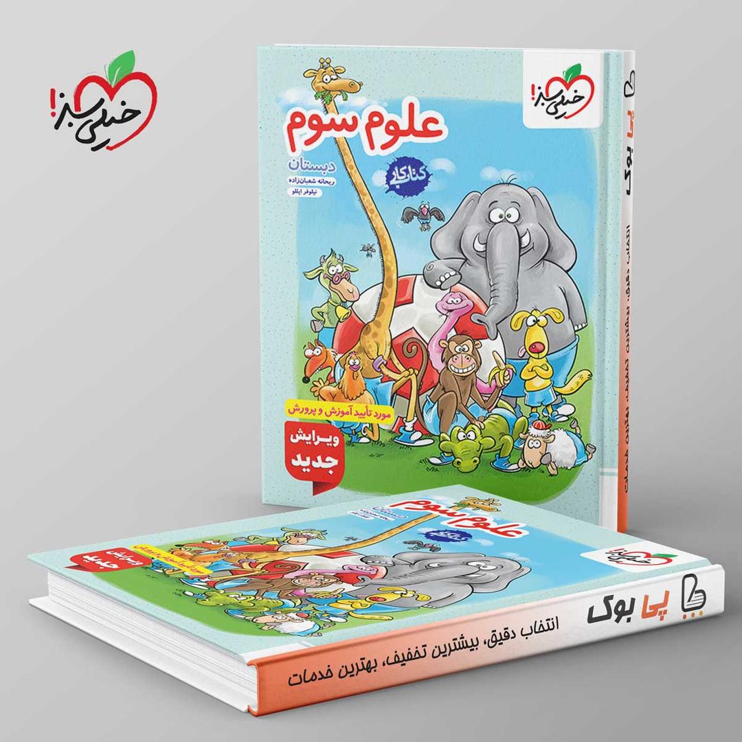 https://cdn.pbook.shop/api-media/files/2025/09/fe93ae80-5854-4852-810d-5cf86bd0633d/کتاب-کار-علوم-سوم-دبستان-خیلی-سبز-.jpg