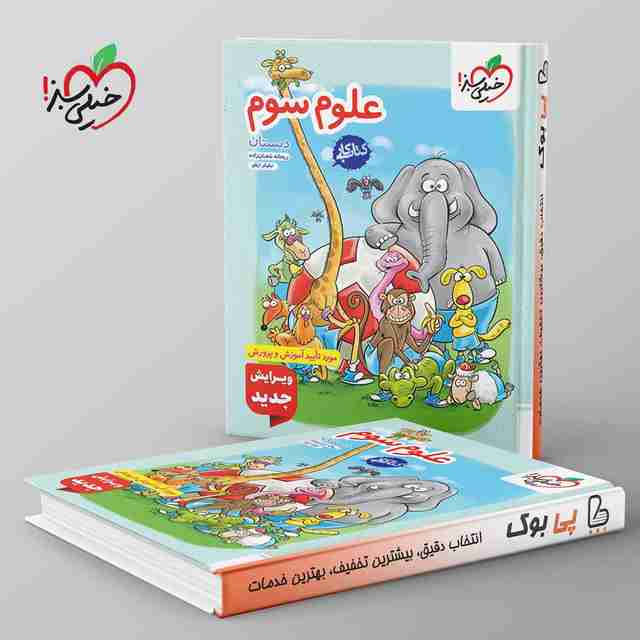 کتاب کار علوم سوم دبستان خیلی سبز