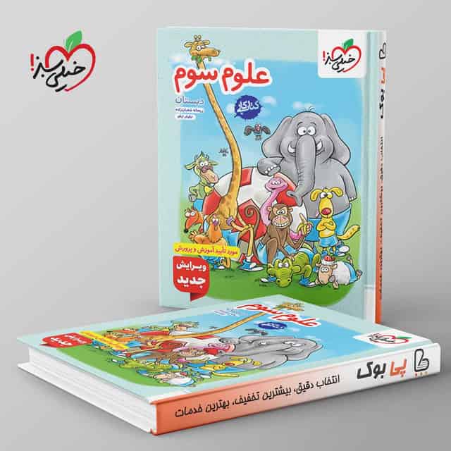 کتاب کار علوم سوم دبستان خیلی سبز