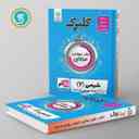 name https://cdn.pbook.shop/api-media/files/2025/09/fea3828b-d713-48a7-8878-cf91e86b4d1e/گلبرگ-شیمی-یازدهم-گل-واژه-.jpg