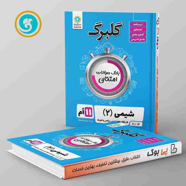 گلبرگ شیمی یازدهم گل واژه