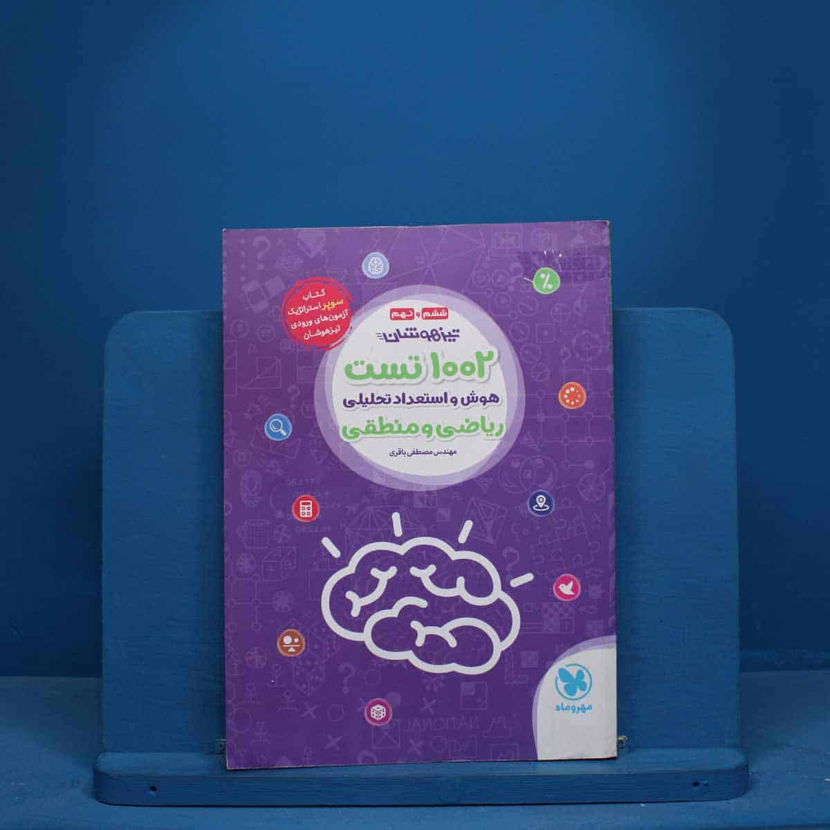 1002 تست هوش و استعداد تحلیلی ریاضی و منطقی مهروماه - کد 10627 - تصویر 1