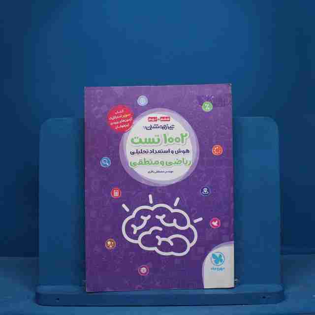 1002 تست هوش و استعداد تحلیلی ریاضی و منطقی مهروماه - کد 10628