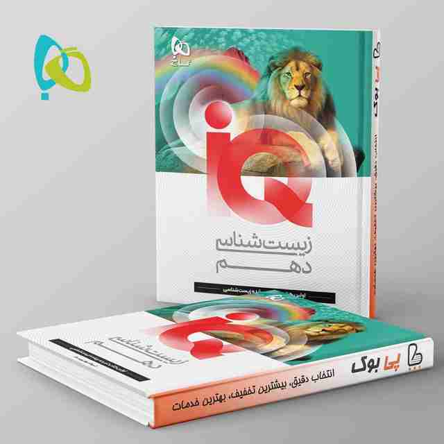 آی کیو زیست شناسی دهم گاج