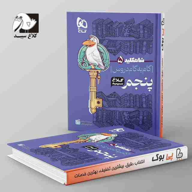 شاه کلید گام به گام دروس پنجم دبستان کلاغ سپید