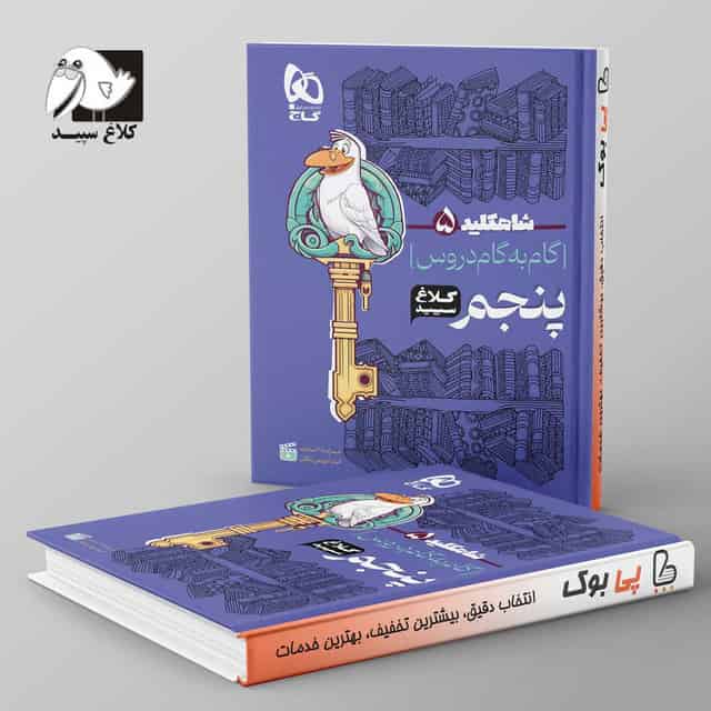 شاه کلید گام به گام دروس پنجم دبستان کلاغ سپید