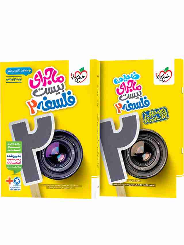 ماجرای بیست فلسفه دوازدهم خیلی سبز