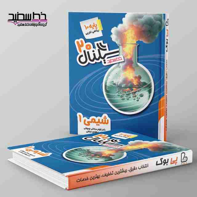 سیگنال ۲۰ شیمی دهم خط سفید