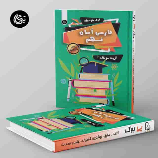 فارسی آسان نهم تیرگان