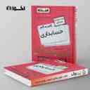 name https://cdn.pbook.shop/api-media/files/2025/10/04fd140c-de5a-4855-ae6b-934fd2585335/گام-به-گام-حسابداری-دوازدهم-اخوان-.jpg